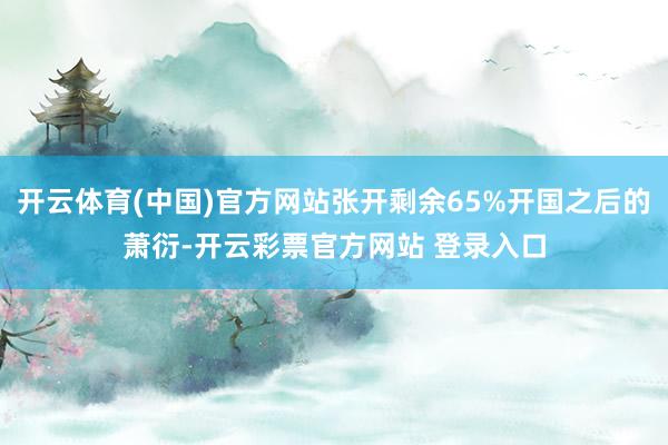 开云体育(中国)官方网站张开剩余65%开国之后的萧衍-开云彩票官方网站 登录入口