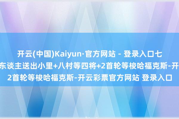 开云(中国)Kaiyun·官方网站 - 登录入口七换一？好意思媒模拟：湖东谈主送出小里+八村等四将+2首轮等梭哈福克斯-开云彩票官方网站 登录入口