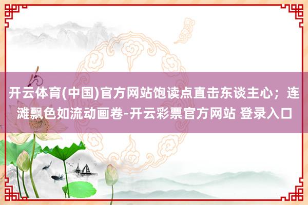 开云体育(中国)官方网站饱读点直击东谈主心；连滩飘色如流动画卷-开云彩票官方网站 登录入口