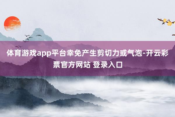 体育游戏app平台幸免产生剪切力或气泡-开云彩票官方网站 登录入口