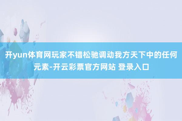 开yun体育网玩家不错松驰调动我方天下中的任何元素-开云彩票官方网站 登录入口